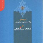 دانستنی‌های یک رایزن فرهنگی ۲: شیوه روابط عمومی و پیام رسانی در ارتباطات بین فرهنگی