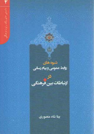 دانستنی‌های یک رایزن فرهنگی ۲: شیوه روابط عمومی و پیام رسانی در ارتباطات بین فرهنگی