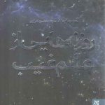 روزنه‌هایی از عالم غیب