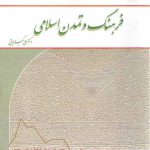 فرهنگ و تمدن اسلامی