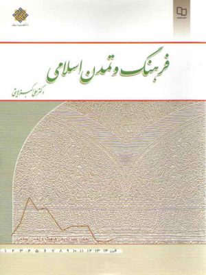 فرهنگ و تمدن اسلامی