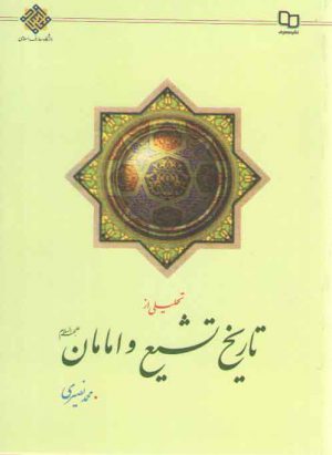 تحلیلی از تاریخ تشیع و امامان علیهم السلام