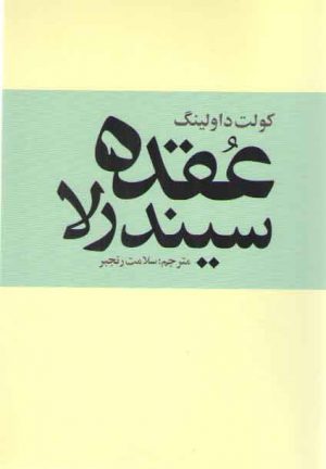 عقده سیندرلا