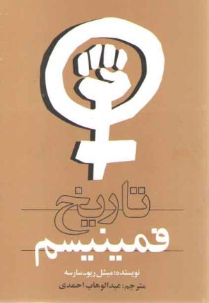 تاریخ فمینیسم