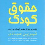 حقوق کودک: نگاهی به مسائل حقوقی کودکان در ایران