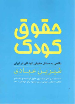 حقوق کودک: نگاهی به مسائل حقوقی کودکان در ایران
