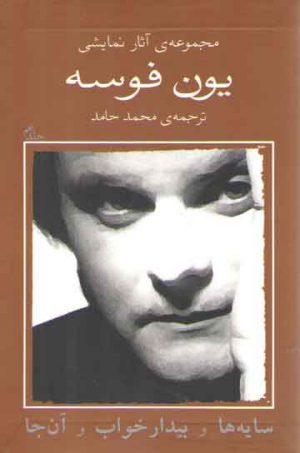 مجموعه آثار نمایشی یون فوسه جلد 9: سایه ها و بیدارخواب و آن جا