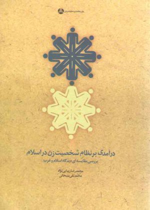 درآمدی بر نظام شخصیت زن در اسلام