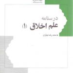 درسنامه علم اخلاق (جلد ۱)