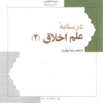 درسنامه علم اخلاق (جلد ۲)