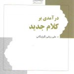 درآمدی بر کلام جدید