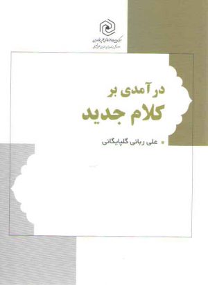 درآمدی بر کلام جدید