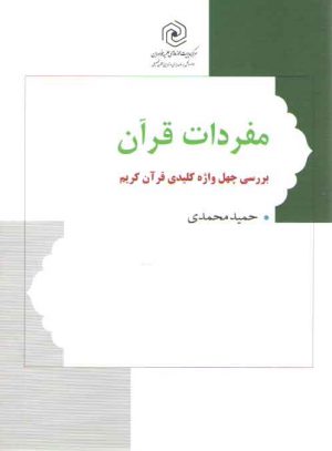 مفردات قرآن (بررسی چهل واژه کلیدی قرآن کریم)