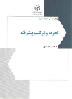 زبان قرآن دوره عالی ۵ (تجزیه و ترکیب پیشرفته)