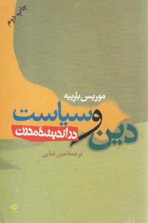 دین و سیاست در اندیشه مدرن