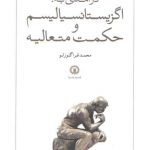 درآمدی به اگزیستانسیالیسم و حکمت متعالیه