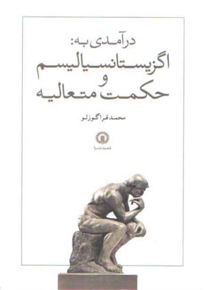 درآمدی به اگزیستانسیالیسم و حکمت متعالیه