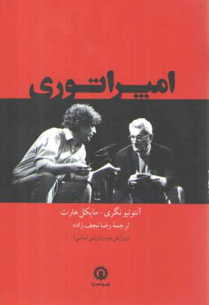 امپراتوری (تبارشناسی جهانی شدن)