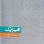 فیزیک؛ اندیشه‌ها و یافته‌ها