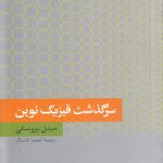 سرگذشت فیزیک نوین