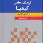 فرهنگ معاصر کیمیا فارسی - انگلیسی
