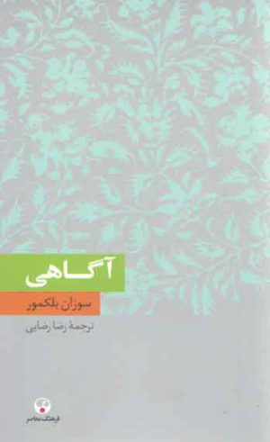 دانش معاصر ۴: آگاهی