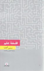 دانش معاصر ۵: فلسفه علم