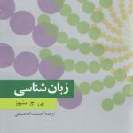 زبان‌شناسی