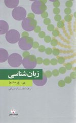 زبان شناسی