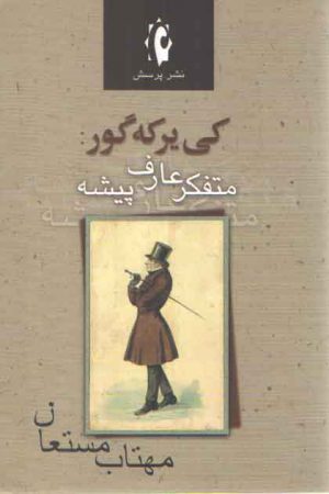 کی یرکه گور: متفکر عارف پیشه