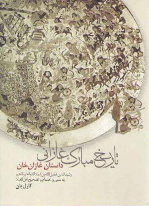 تاریخ مبارک غازانی: داستان غازان خان