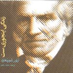 زندگی اینجوری ست