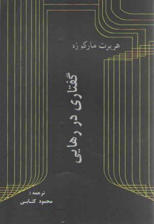 گفتاری در رهایی