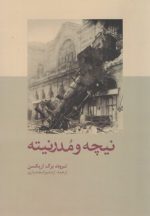 نیچه و مدرنیته