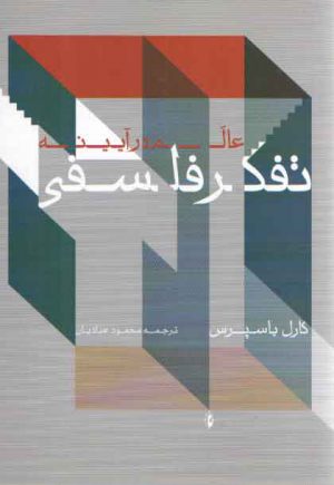 عالم در آیینه تفکر فلسفی