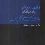 نگاهی دوباره به مبادی حکمت انسی