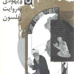 فلسفه اسلامی و یهودی به روایت ژیلسون