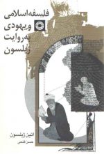 فلسفه اسلامی و یهودی به روایت ژیلسون