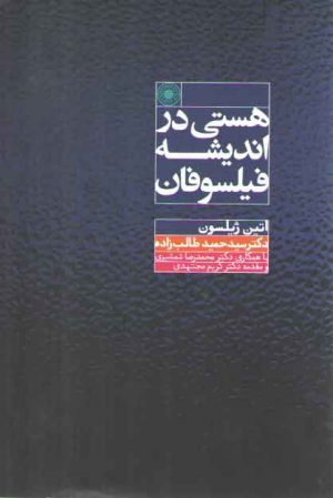 هستی در اندیشه فیلسوفان