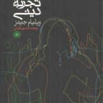 تنوع تجربه دینی