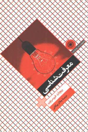 معرفت‌شناسی