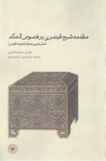 مقدمه شرح قیصری بر فصوص الحکم؛ متن عربی همراه با ترجمه فارسی