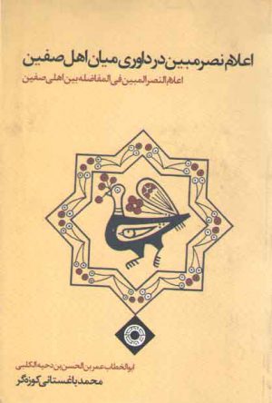 اعلام نصر مبین در داوری میان اهل صفین