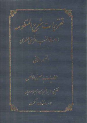 تقریرات شرح المنظومه (قسم الثانی) شریعتمداری
