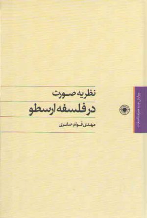 نظریه صورت در فلسفه ارسطو