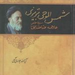 شمس الوحی تبریزی: سیره علمی علامه طباطبایی