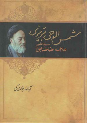 شمس الوحی تبریزی: سیره علمی علامه طباطبایی