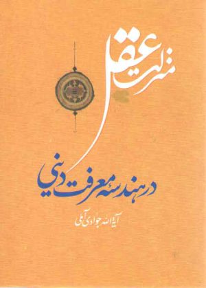 منزلت عقل در هندسه معرفت دینی