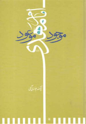 امام مهدی (عج) موجود موعود