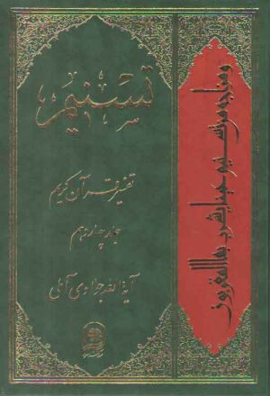 تفسیر تسنیم (جلد ۱۴)